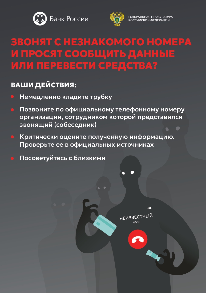 Звонят с незнакомого номере и просят сообщить данные или перевести средства?.